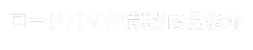 ロードバイク情報/商品インプレ