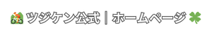 ツジケン 公式ホームページ