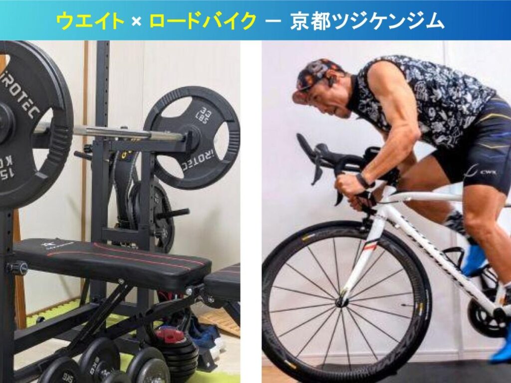 京都ツジケンジムのウエイトトレーニング設備とロードバイクトレーニングの様子。筋力と持久力を両立させるボディメイクを実践。