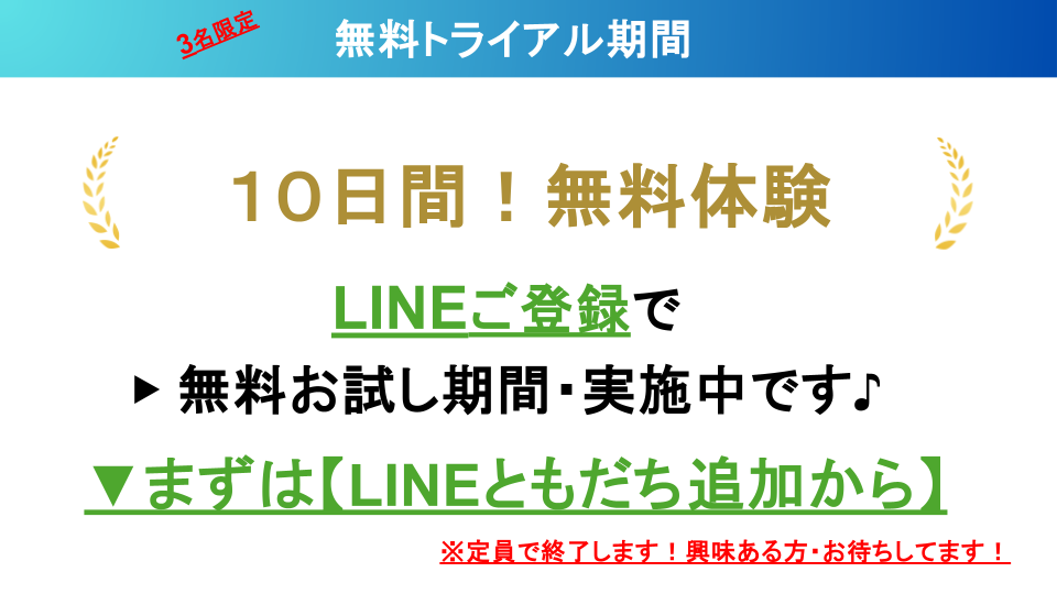 LINE登録手順と10日間無料体験キャンペーンの案内画像