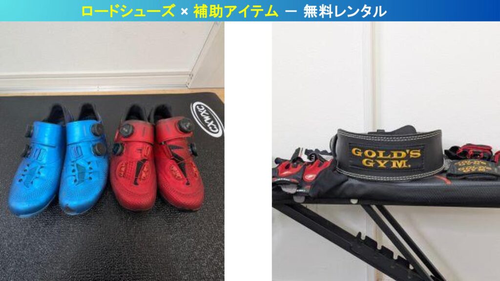 京都ツジケンジム｜ロードシューズとゴールドジムベルト・グローブ・ストラップの無料レンタルアイテム