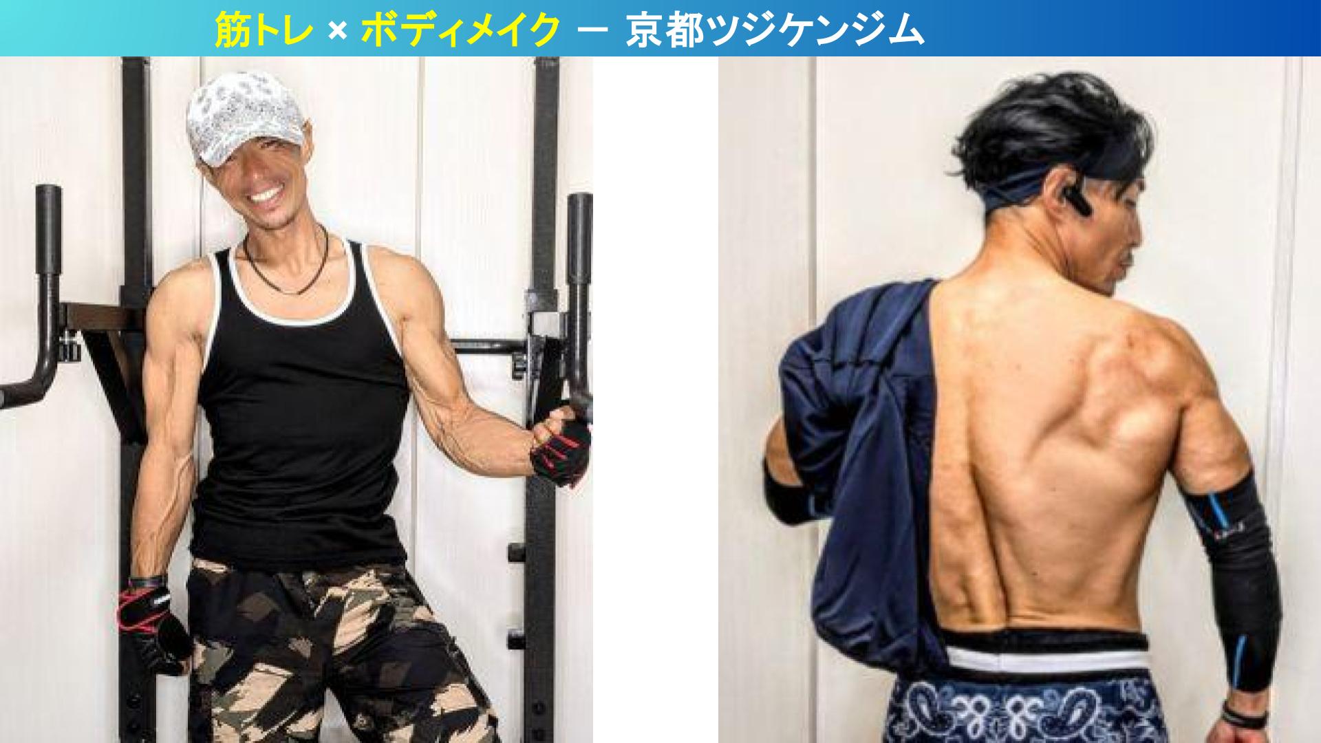 京都ツジケンジムでの筋トレ&ボディメイク。笑顔のトレーニングと鍛え上げた背中のボディライン