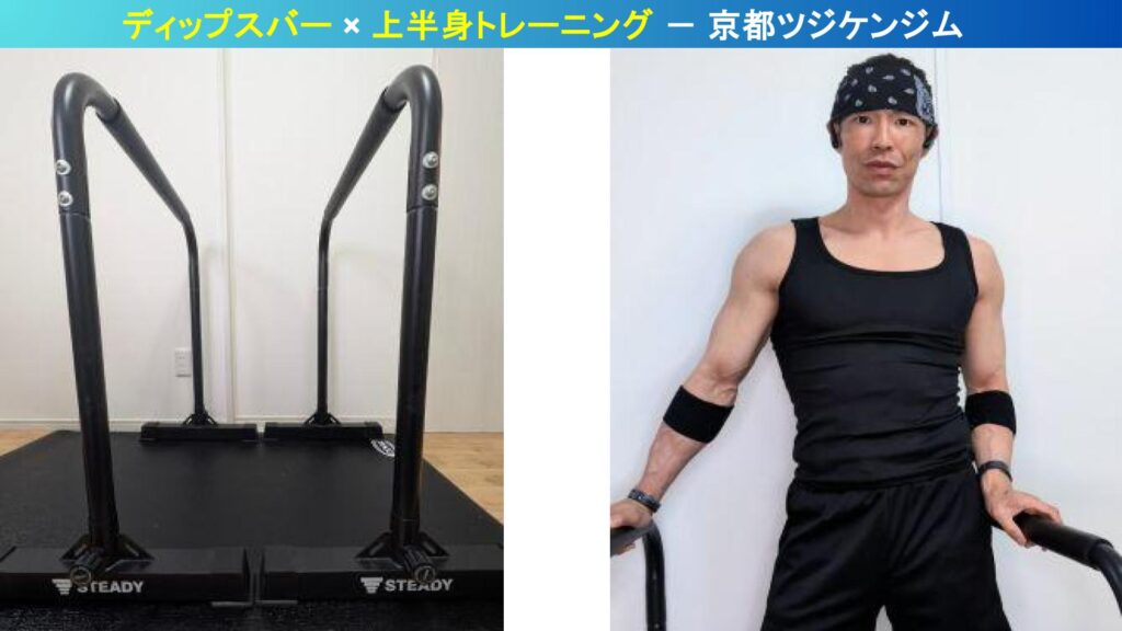 ディップスバーで行う上半身トレーニング｜京都ツジケンジム