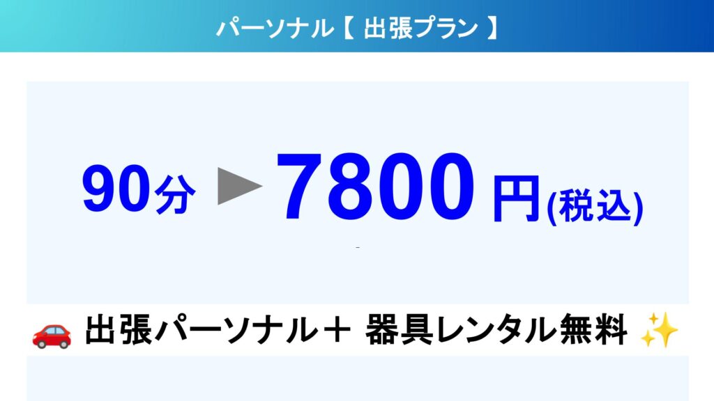 京都ツジケンジム【出張プラン】90分 7800円（税込）｜出張パーソナル＋器具レンタル無料