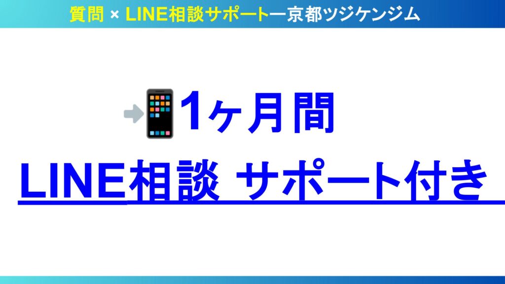 質問サポートLINE｜1ヶ月間LINE相談サポート付き。京都ツジケンジムのサポート案内スライド。