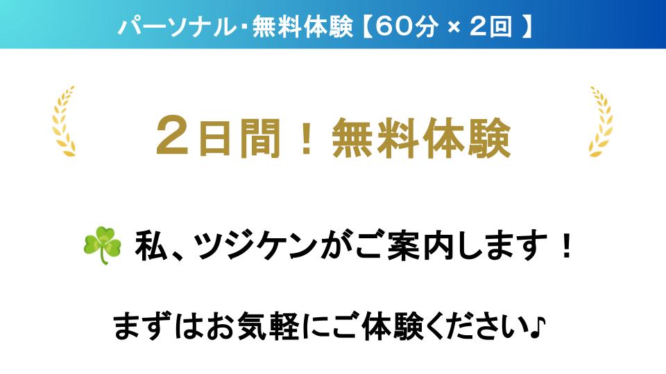 京都府宇治市のパーソナルジム「京都ツジケンジム」の2日間無料体験トレーニング案内画像。