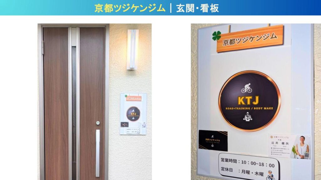 京都府宇治市のパーソナルジム「京都ツジケンジム」の入口・玄関の目印写真
