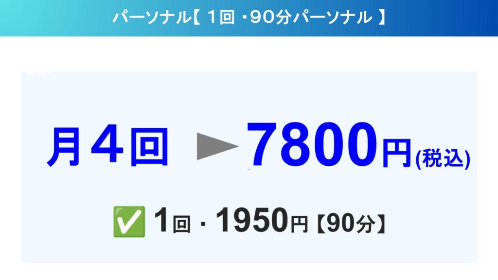京都府宇治市にあるパーソナルジム「京都ツジケンジム」の料金プラン(月4回7,800円)を紹介した画像